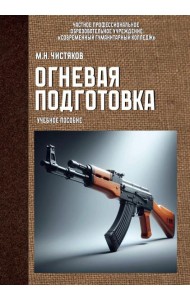 Огневая подготовка. Учебное пособие