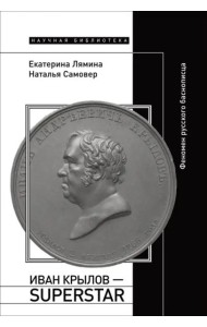 Иван Крылов — Superstar. Феномен русского баснописца