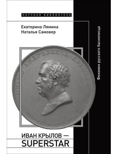 Иван Крылов — Superstar. Феномен русского баснописца