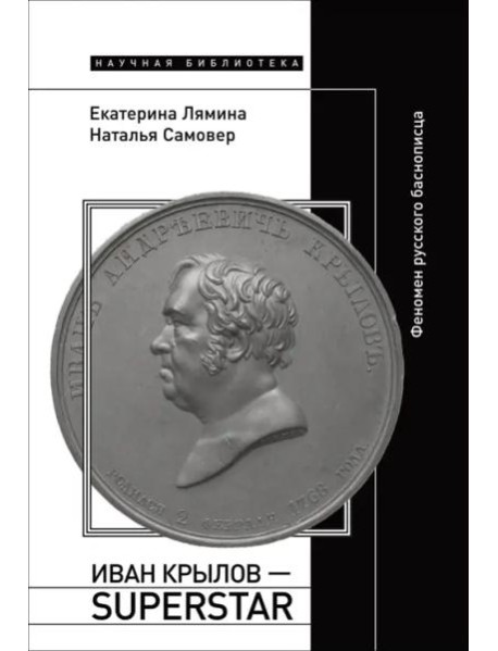 Иван Крылов — Superstar. Феномен русского баснописца