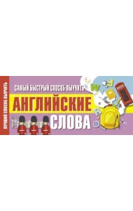 Самый быстрый способ выучить английские слова