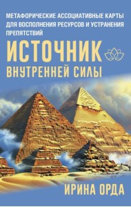 Источник внутренней силы. Метафорические ассоциативные карты для восполнения ресурсов и устранения препятствий