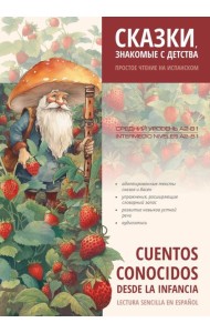 Сказки, знакомые с детства. Простое чтение на испанском: пособие по чтению