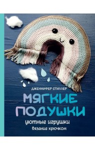 Мягкие подушки — уютные игрушки. Вязание крючком