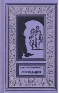 Ликвидация