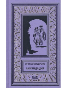 Ликвидация Ликвидация