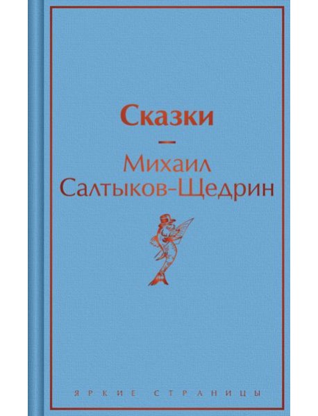 Сказки