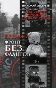 Время Z. Фронт без флангов: военно-политические заметки