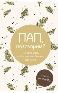 Пап, поговорим? Ответы по секрету