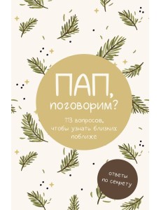 Пап, поговорим? Ответы по секрету Пап, поговорим? Ответы по секрету