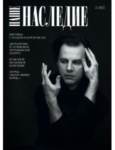 Журнал "Наше наследие" № 2/2025
