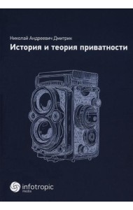 История и теория приватности