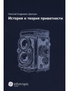 История и теория приватности