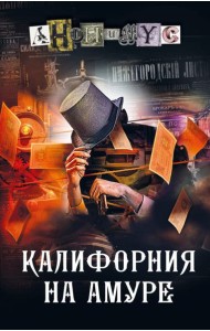Калифорния на Амуре: роман