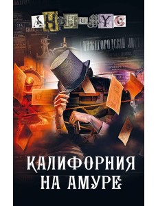 Калифорния на Амуре: роман Калифорния на Амуре: роман