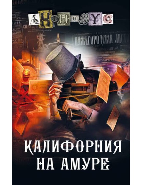 Калифорния на Амуре: роман