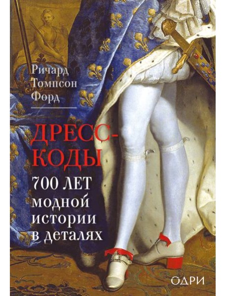Дресс-коды. 700 лет модной истории в деталях