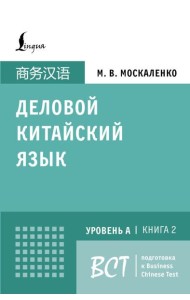 Деловой китайский язык.Уровень А, Кн. 2: Подготовка к Business Chinese Test