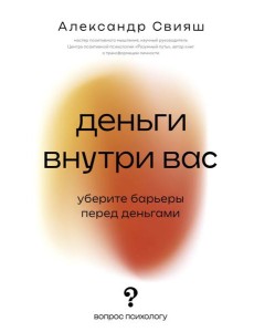 Деньги внутри вас. Уберите барьеры перед деньгами