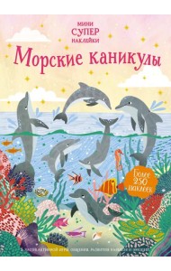 Морские каникулы