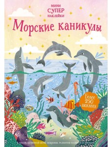 Морские каникулы Морские каникулы