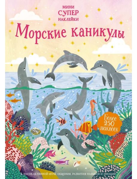 Морские каникулы