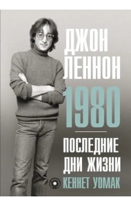 Джон Леннон. 1980. Последние дни жизни