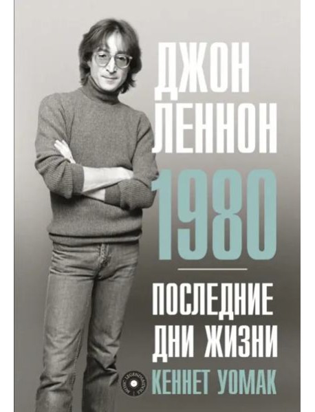 Джон Леннон. 1980. Последние дни жизни
