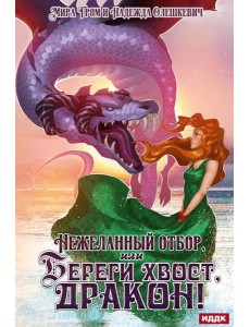 Нежеланный отбор, или Береги хвост, дракон! Нежеланный отбор, или Береги хвост, дракон!