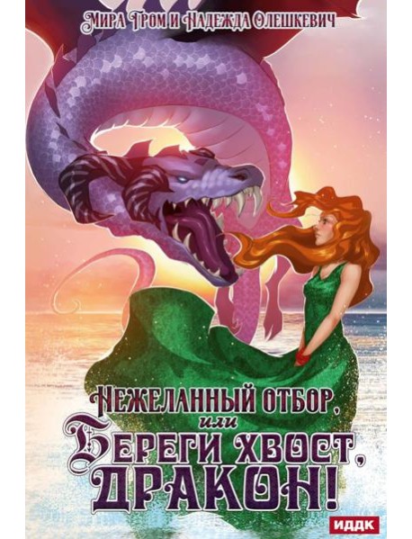Нежеланный отбор, или Береги хвост, дракон!
