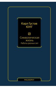 Символическая жизнь. Работы разных лет