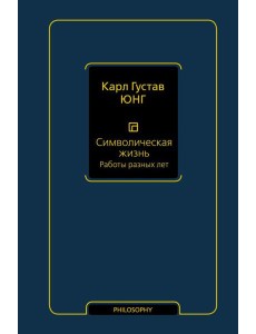 Символическая жизнь. Работы разных лет