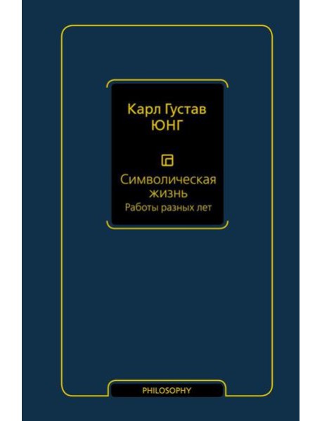 Символическая жизнь. Работы разных лет