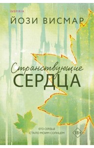 Странствующие сердца