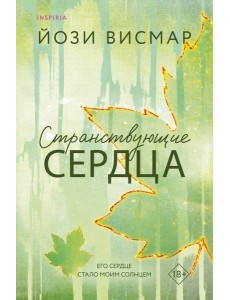 Странствующие сердца Странствующие сердца