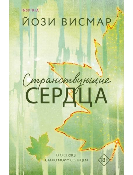 Странствующие сердца