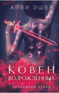 Ковен возрожденных