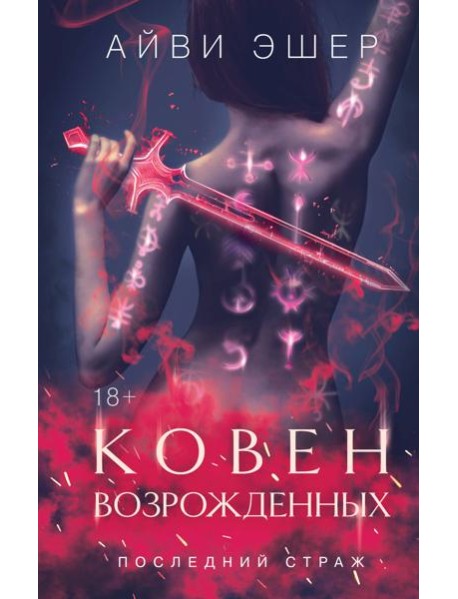 Ковен возрожденных