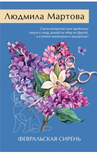 ЖЖДРЛМНоо/Февральская сирень