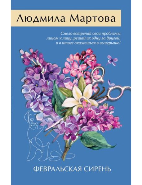ЖЖДРЛМНоо/Февральская сирень