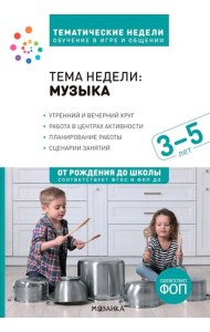 Тема недели: 