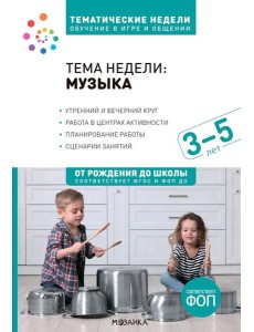 Тема недели: "Музыка". Для работы с детьми 3-5 лет