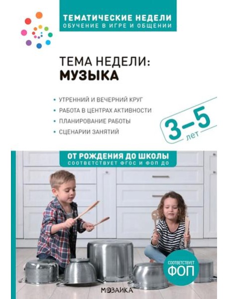 Тема недели: "Музыка". Для работы с детьми 3-5 лет