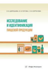 Исследование и идентификация пищевой продукции: Учебное пособие