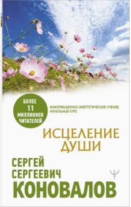 Исцеление души