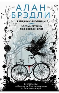 Я вещаю из гробницы. Здесь мертвецы под сводом спят