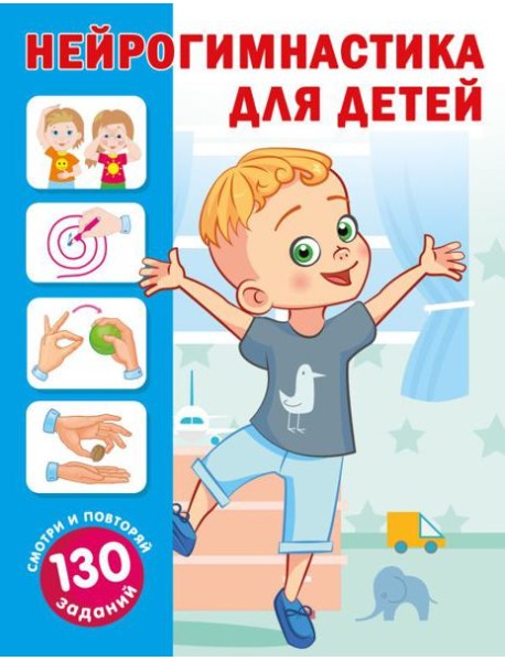 Нейрогимнастика для детей