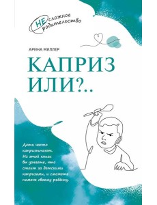Каприз или...? Каприз или...?