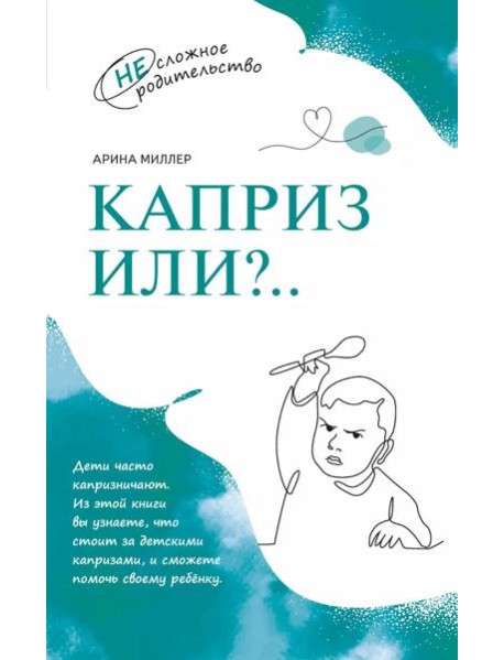 Каприз или...?