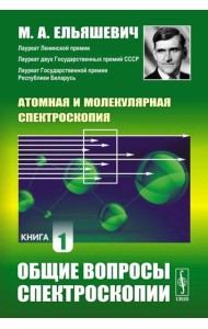 Атомная и молекулярная спектроскопия. Кн. 1: Общие вопросы спектроскопии